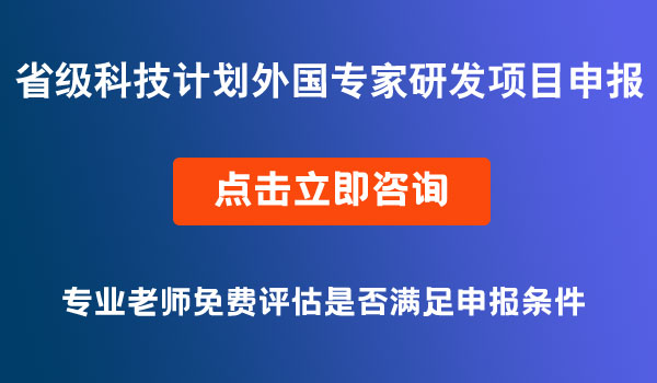 省級(jí)科技計(jì)劃外國(guó)專家研發(fā)項(xiàng)目申報(bào)