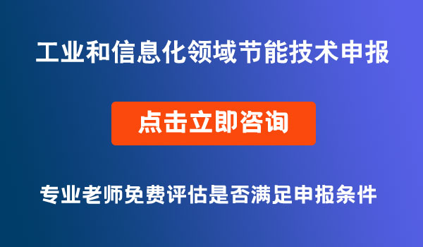 工業(yè)和信息化領(lǐng)域節(jié)能技術(shù)裝備產(chǎn)品