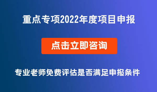 國家重點(diǎn)研發(fā)計(jì)劃重點(diǎn)專項(xiàng)2022年度項(xiàng)目申報(bào)