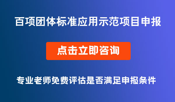 百項團體標準應(yīng)用示范項目