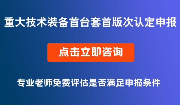 重大技術(shù)裝備首臺(tái)套新材料首批次軟件首版次認(rèn)定