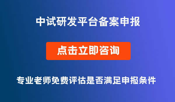 中試研發(fā)平臺備案申報