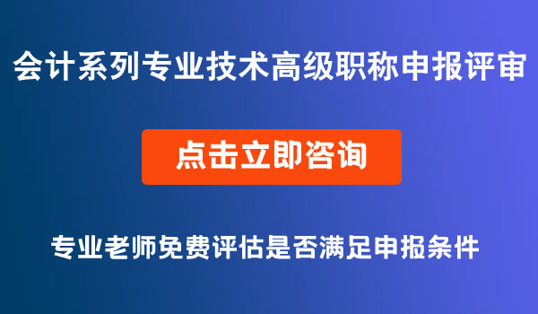 會計系列專業(yè)技術高級職稱申報評審