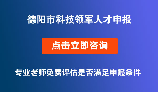 德陽(yáng)市科技領(lǐng)軍人才申報(bào)