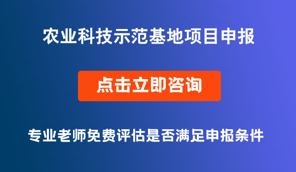 農(nóng)業(yè)科技示范基地項目申報