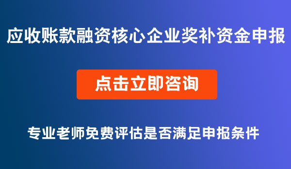 應(yīng)收賬款融資核心企業(yè)獎補資金申報