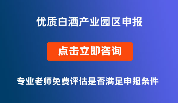 優(yōu)質(zhì)白酒產(chǎn)業(yè)園區(qū)申報(bào)