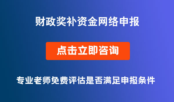 財政獎補資金網(wǎng)絡申報