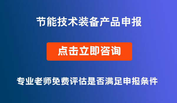 節(jié)能技術裝備產品申報