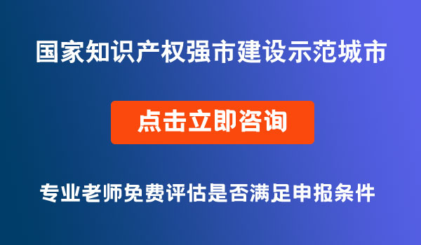 國家知識(shí)產(chǎn)權(quán)強(qiáng)市建設(shè)示范城市