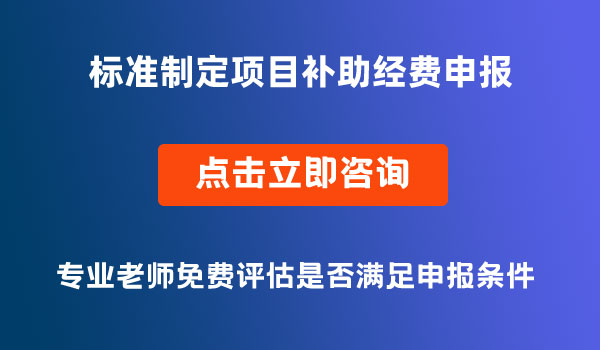 標(biāo)準(zhǔn)制定項目省級補助經(jīng)費申報