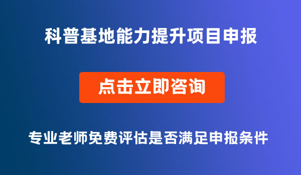 科普基地能力提升項(xiàng)目申報(bào)