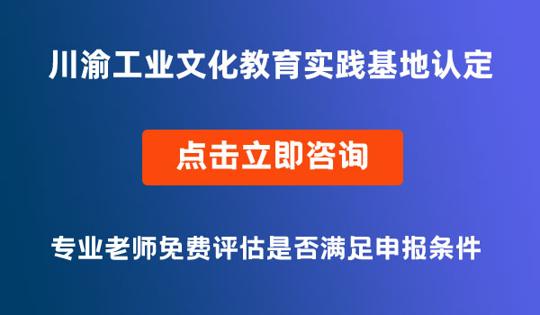 川渝工業(yè)文化教育實踐基地認定