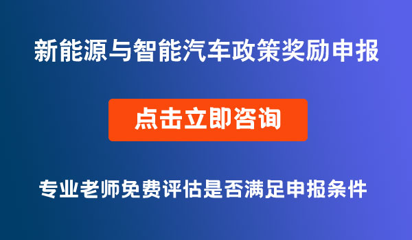 新能源與智能汽車政策獎勵