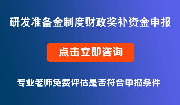 研發(fā)準備金制度財政獎補資金