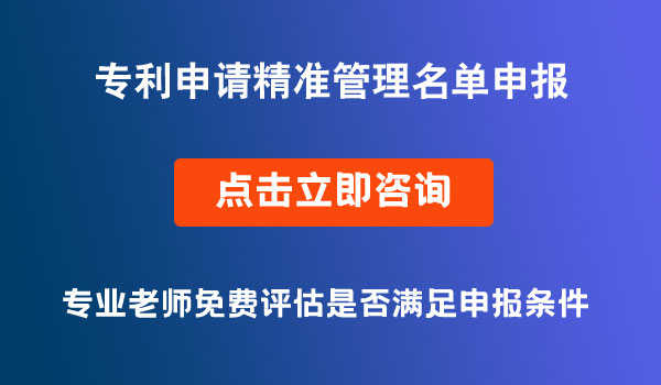 專利申請精準管理名單