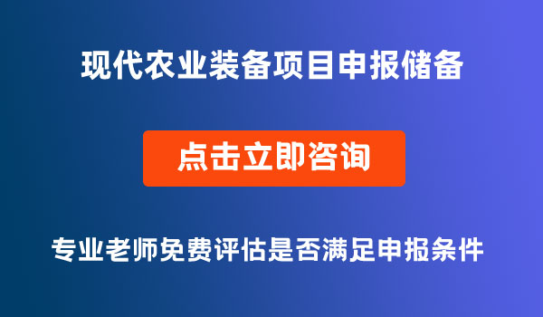 現(xiàn)代農(nóng)業(yè)裝備項目儲備