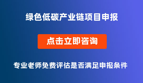 綠色低碳產(chǎn)業(yè)鏈項(xiàng)目申報(bào)