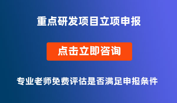 重點研發(fā)項目擬立項項目