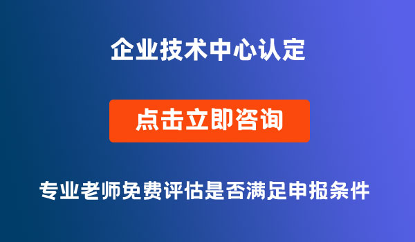 企業(yè)技術(shù)中心認(rèn)定