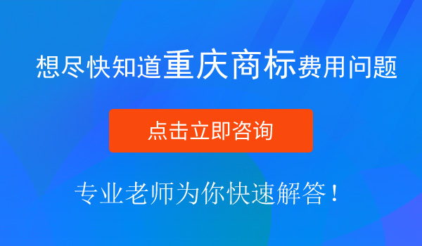 重慶商標注冊多少錢