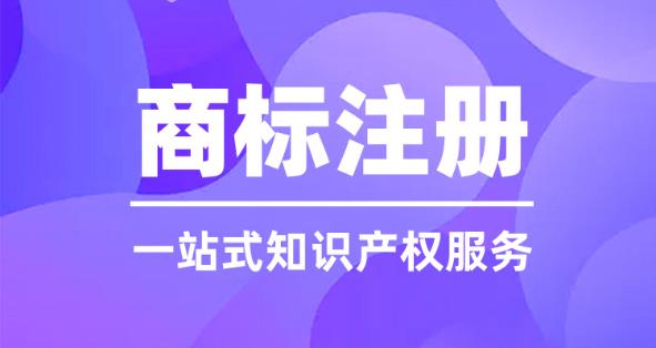 商標注冊流程及費用