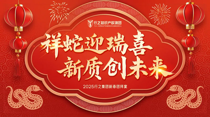 祥蛇迎瑞喜，新質(zhì)創(chuàng)未來——記行之集團2025新春團拜宴