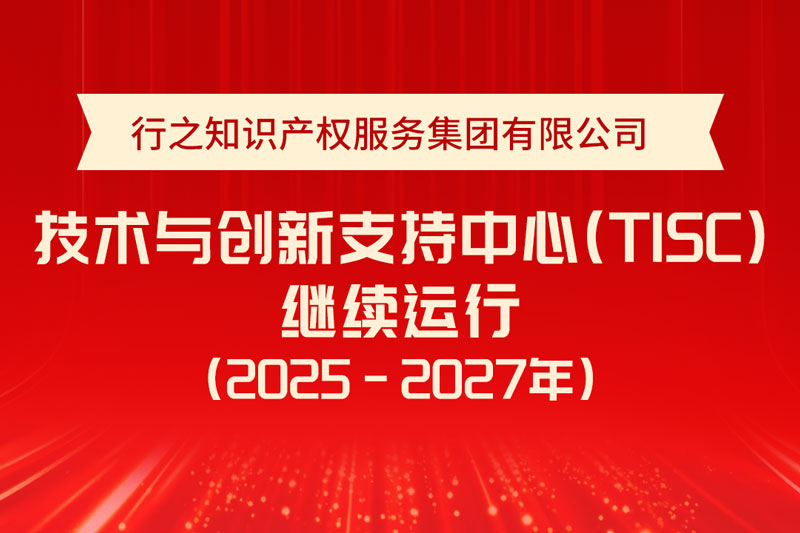 喜報!行之技術(shù)與創(chuàng)新支持中心(TISC)通過評估，繼續(xù)運行!