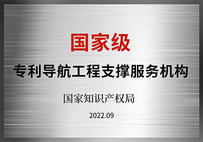 國家級(jí)專利導(dǎo)航工程支撐服務(wù)機(jī)構(gòu)