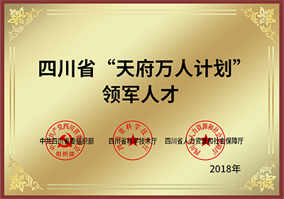 四川省“天府萬人計劃” 領(lǐng)軍人才