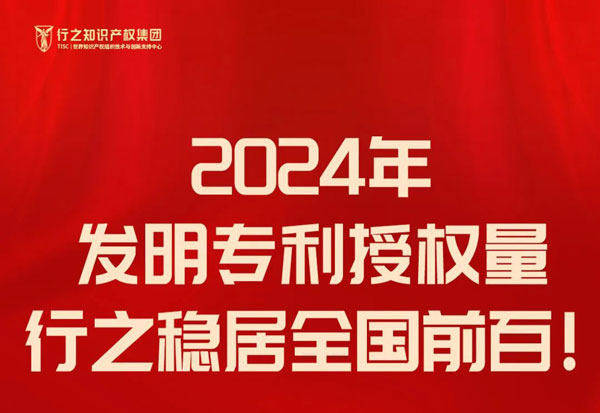 2024年最新發(fā)明專(zhuān)利授權(quán)量排行出爐，行之穩(wěn)居全國(guó)前百!